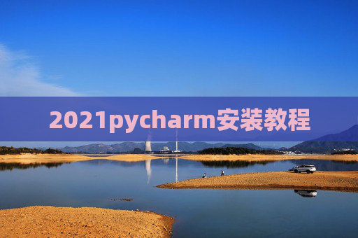 2021pycharm安装教程